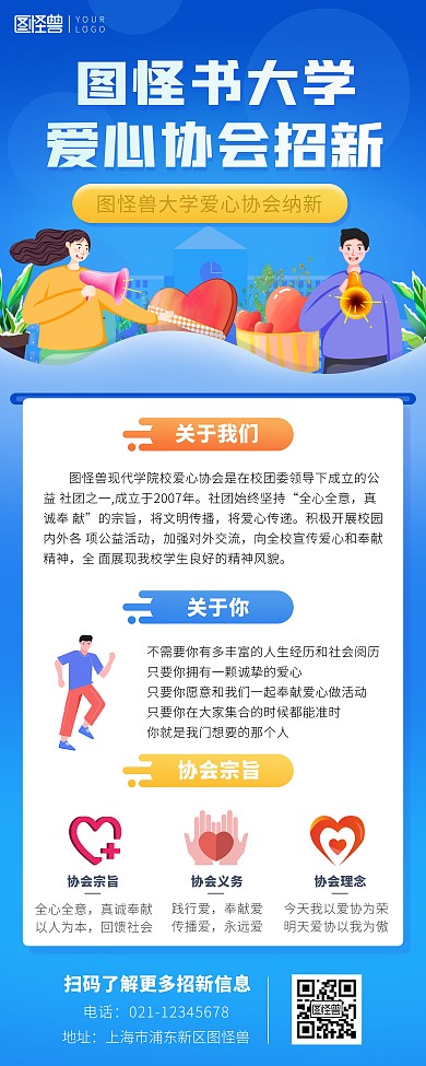 图怪兽大学爱心协会社团招新蓝色印刷易拉宝