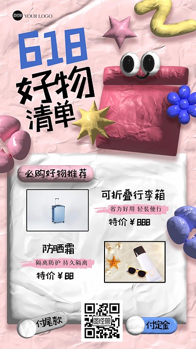 趣味618好物清单粘土风海报.