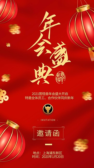原创新中式年会盛典邀请函海报