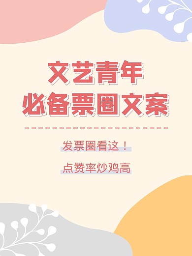 朋友圈文案分享小红书封面