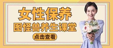 公众号封面女性保养黄色养生