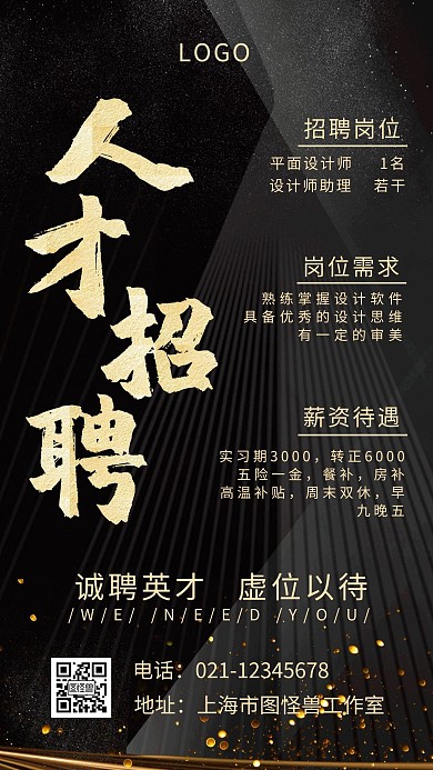 黑金大气商业人才招聘手机海报 