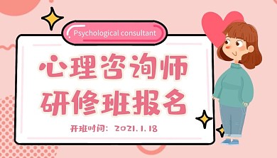 心理咨询师研修班简约粉色新媒体