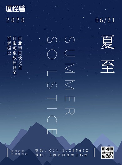 夏至星空简约蓝色节气宣传竖版海报