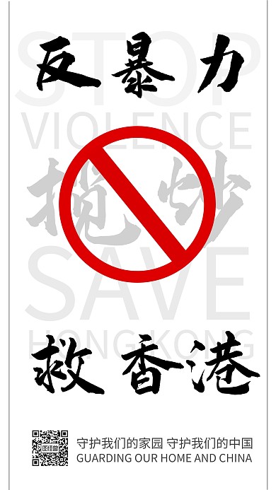 反暴力救香港拒绝揽炒黑白简约手机海报
