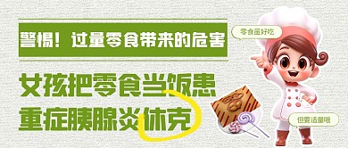 女孩把零食当饭患重症胰腺炎休克公众号