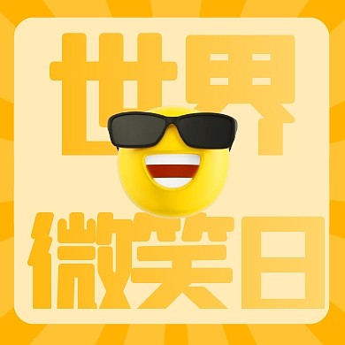 简约风格世界微笑日宣传公众号封面次图