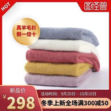 羊毛衫色简约时尚主图直通车