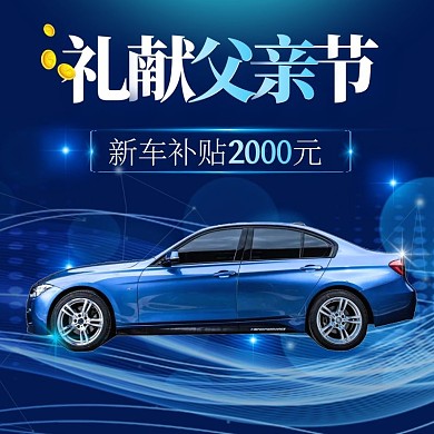 礼献父亲节促销特惠蓝色主图直通车