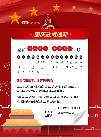 国庆放假通知简约红色竖版海报