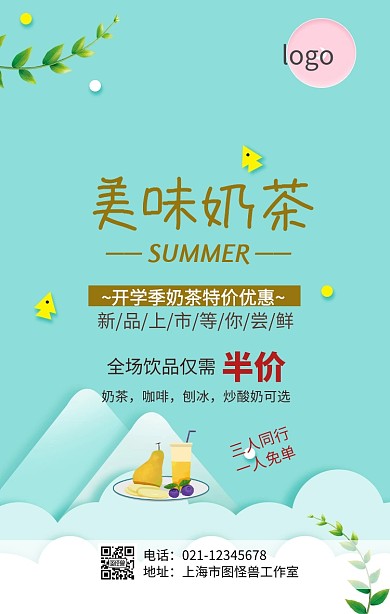 开学季奶茶手机海报