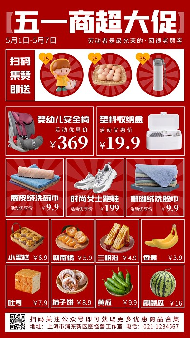五一劳动节商超促销集赞转发手机海报