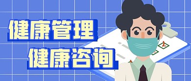 健康管理简约蓝色公众号封面首图