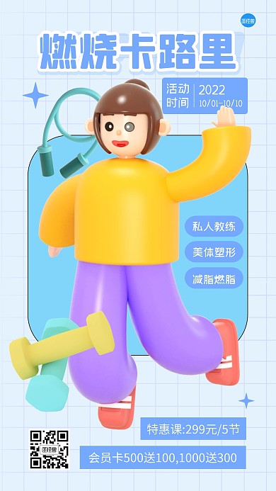减肥课程运动健身3D海报