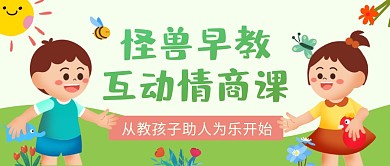 早教情商课儿童绿色卡通教育公众号首图