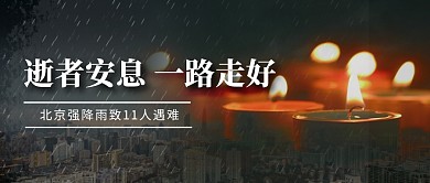 北京强降雨致11人遇难公众号首图