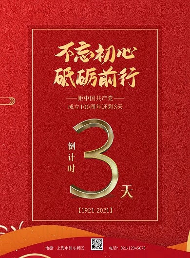 建党节倒计时红色简约竖版海报