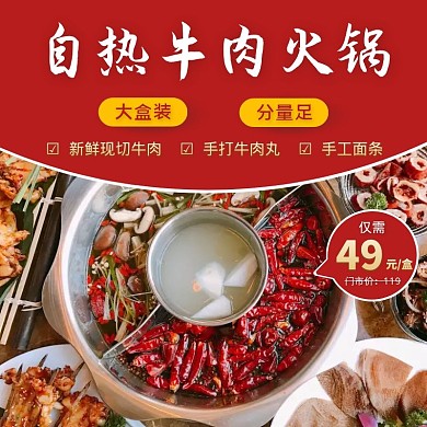 自热牛肉火锅红色喜庆美食主图