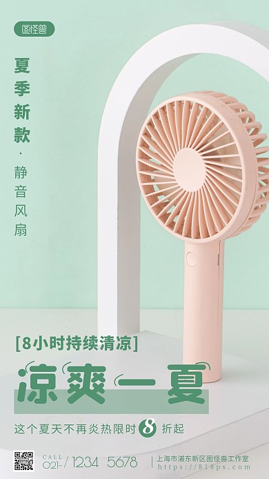 凉爽一夏绿色宣传风扇促销摄影图海报