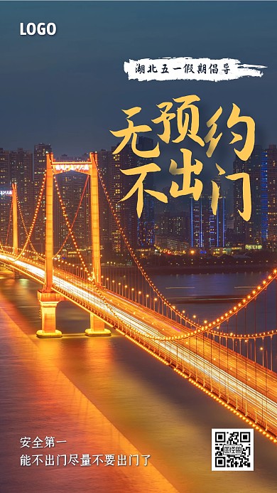 湖北五一倡导无预约不出门手机海报