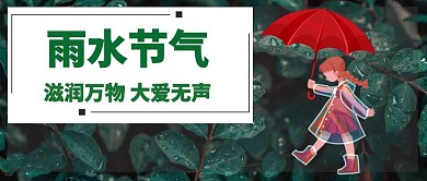 简约大气绿色雨季公众号封面