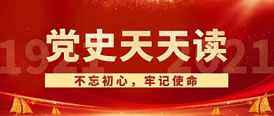 党史天天读红色简约公众号封面