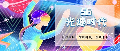 5g时代公众号封面