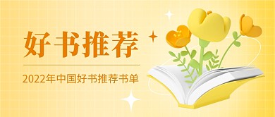 2022年中国好书推荐书单公众号封面