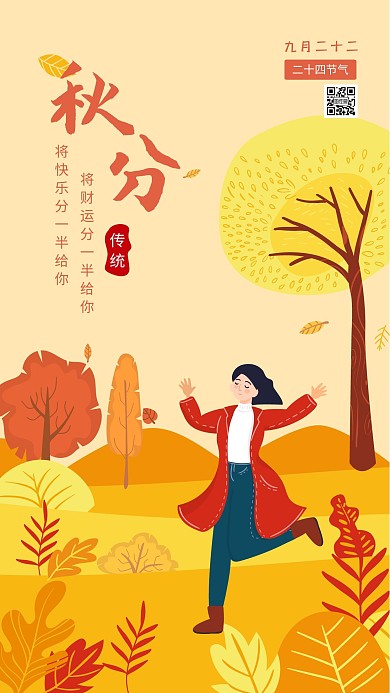 秋分节气日签金秋扁平竖版潮电季