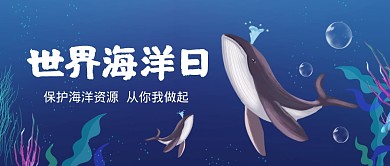 世界海洋日简约卡通公众号封面首图
