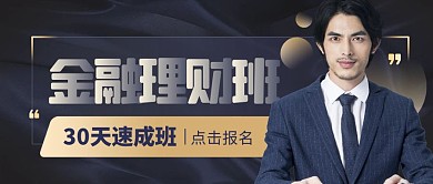 金融理财课程互联网金融公众号封面首图