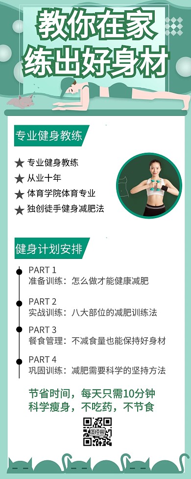 健康瘦身减肥计划创意营销长图