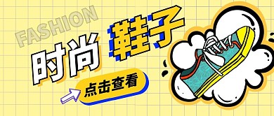 鞋子微信公众号封面