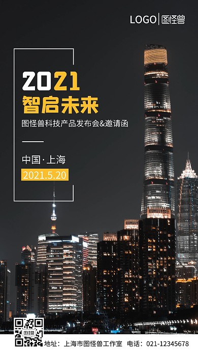 图怪兽科技产品发布会邀请函手机海报