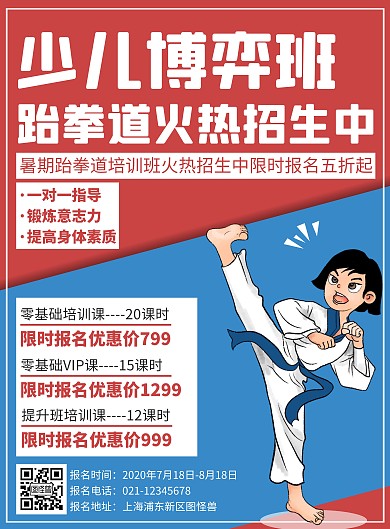 红蓝撞色跆拳道培训班招生竖版海报