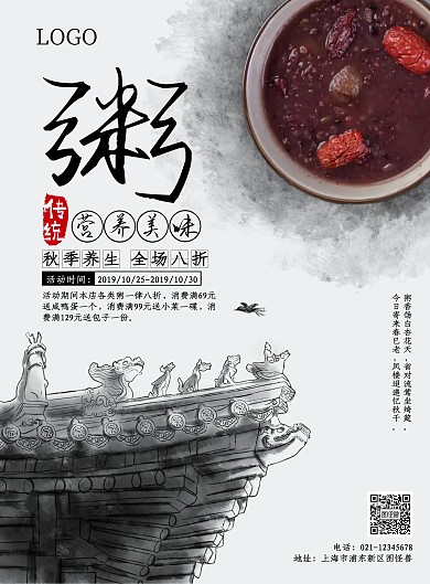 国风水墨养生粥促销海报