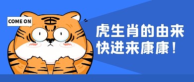 虎生肖的由来蓝色卡通公众号封面首图