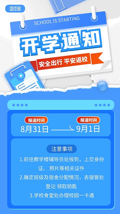 开学通知新学期返校教育培训公告手机海报