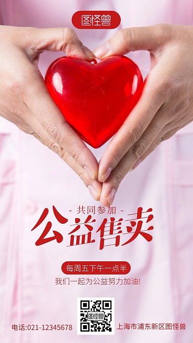 公益售卖简约宣传教育摄影图海报