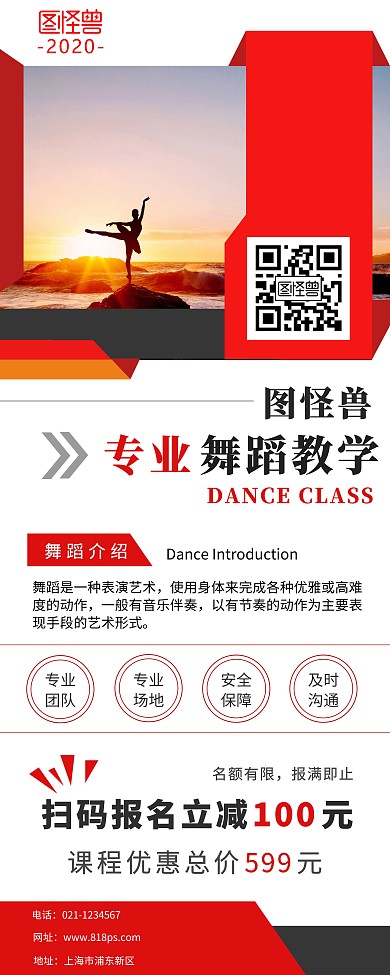 舞蹈班运动简约宣传几何红色易拉宝