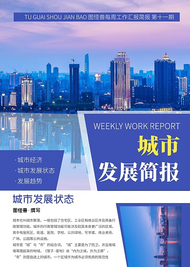 城市发展简报蓝色简约简报