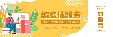 智能编程培训黄色扁平体验券