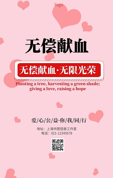 公益易拉宝海报无偿献血
