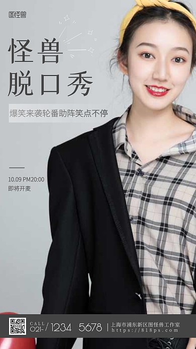 脱口秀演出海报摄影图海报