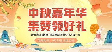 中秋节活动转发集赞好礼banner