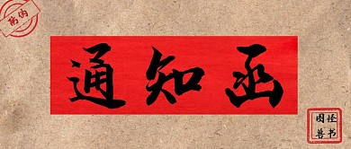 通知函信件红色毛笔字红包主图