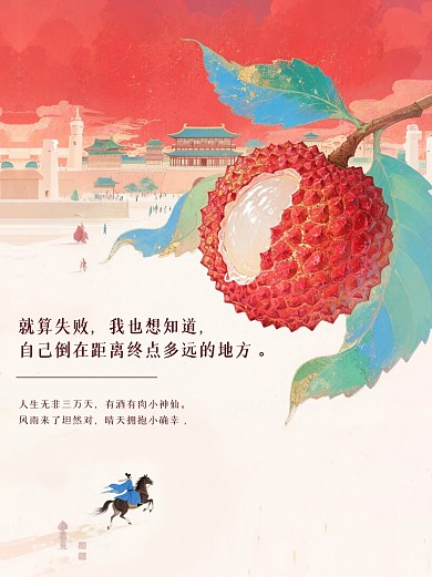 新中式长安的荔枝小红书内页