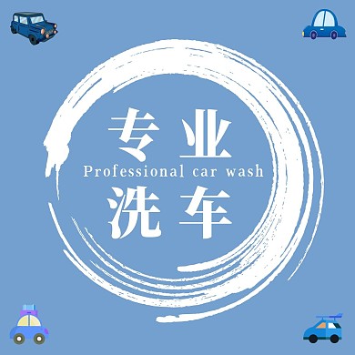 专业洗车简约浅蓝色红包头像	