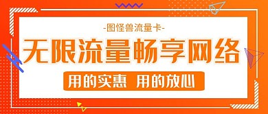 流量卡无限流量几何风格公众号封面首图