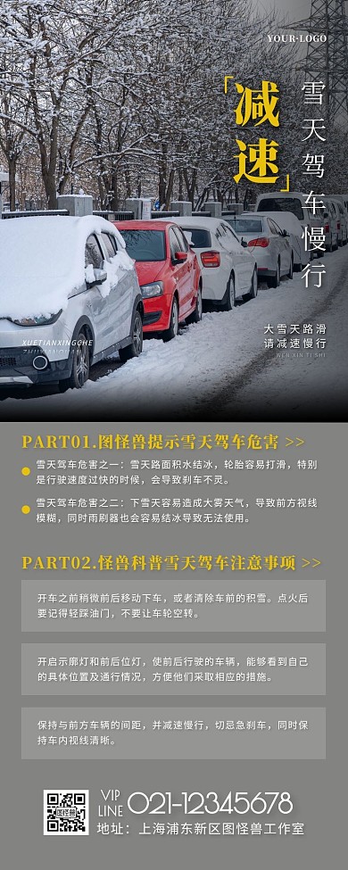 雪天驾车减速慢行简约大气营销长图